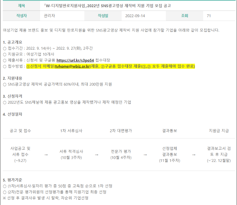 2022년 SNS광고영상 제작비 지원 기업 모집 공고(W-디지털판로지원사업)