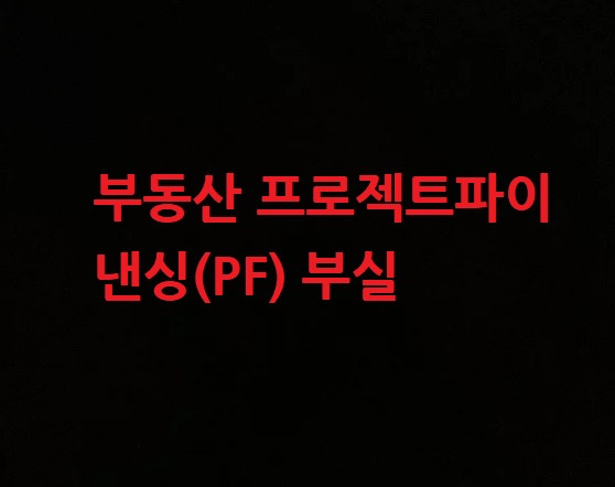 부동산PF 부실 대란...신탁사 공매 117% 급증...중소건설사 '도미노 도산'