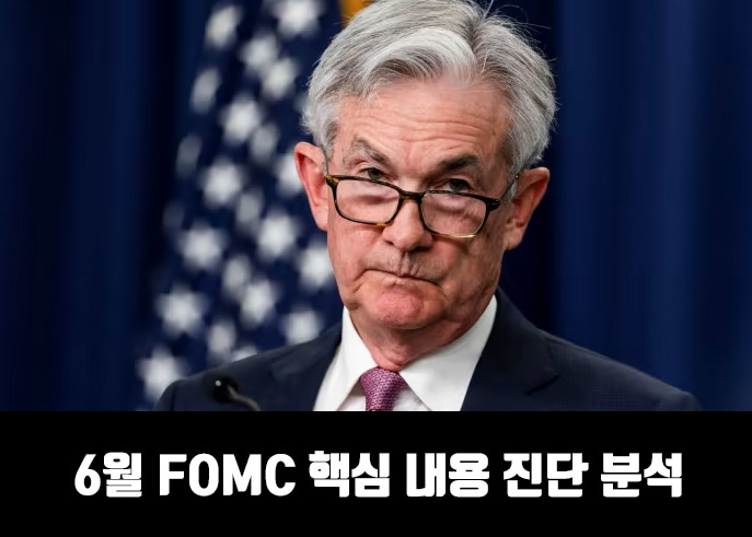 6월 FOMC 핵심 내용 요약 분석 [0.75% 금리인상 + @]