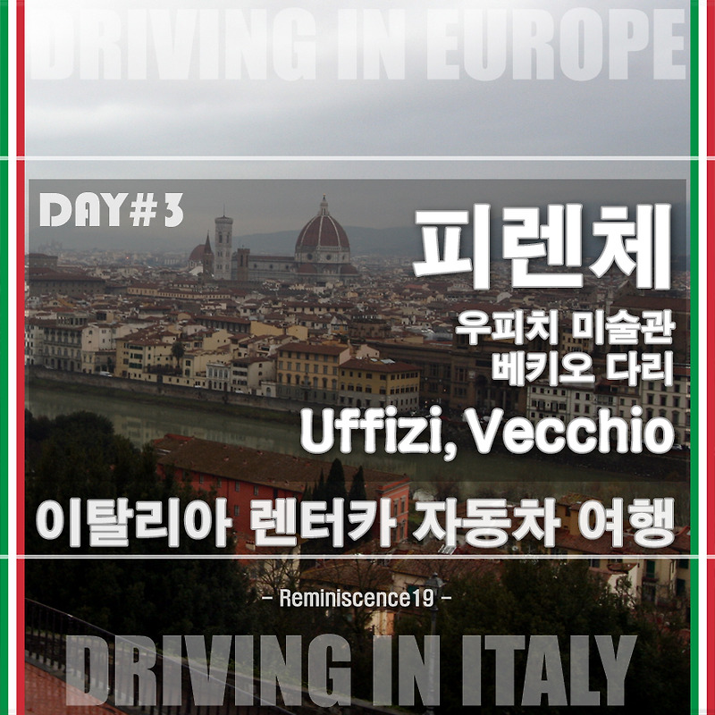 이탈리아 자동차 여행 - 피렌체 우피치 미술관, 베키오 다리, 미켈란젤로 언덕 (Firenze Uffizi, Vecchio) - DAY#3