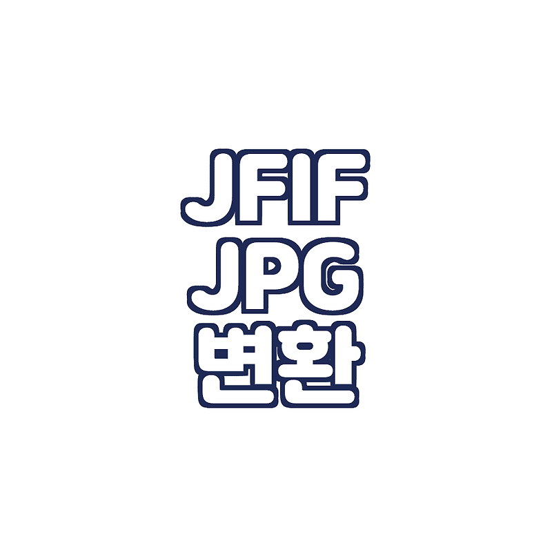 JFIF에서 JPG 파일 변환(JFIF 파일 프로그램없이 변환)