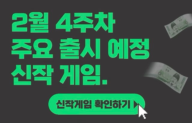 [2월 4주차] 주요 출시예정 신작 게임