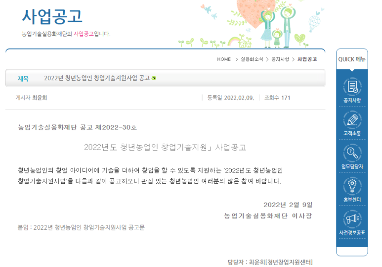 2022년 청년농업인 창업기술지원사업 모집 공고_농촌진흥청