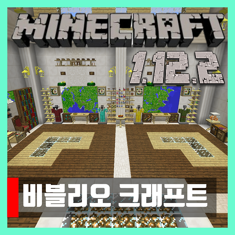 마인크래프트 1.12.2 비블리오 크래프트 BiblioCraft 다운