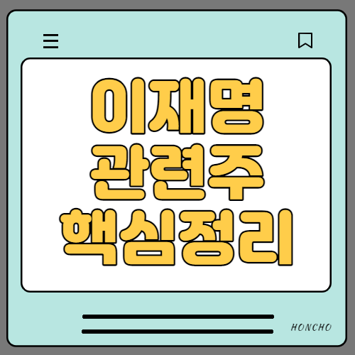 이재명 관련주 수혜주 테마주 14종목 핵심정리