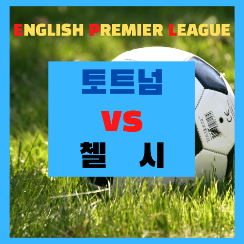 토트넘 첼시 중계 프리미어리그 10R 경기 일정