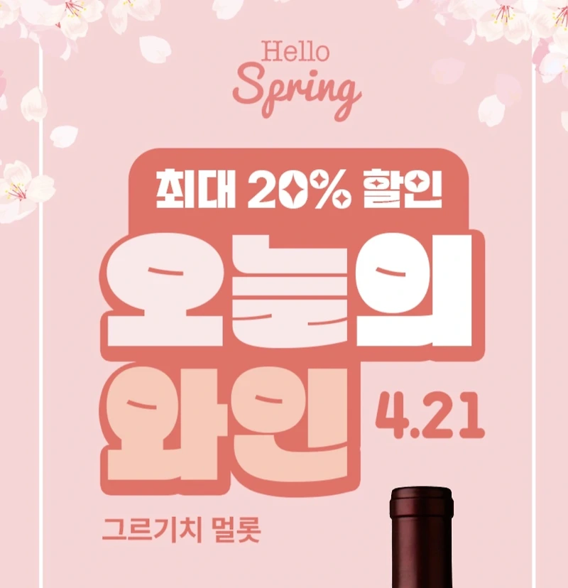 GS25 4월 21일 오늘의 와인 20% 할인: 그르기치 힐스 멀롯 (4.21, 일)