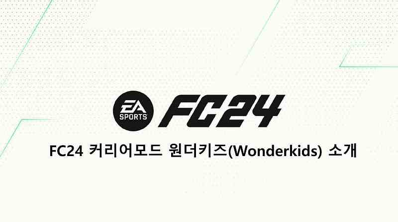 FC24 커리어모드 최고의 원더키즈(Wonderkids) 소개