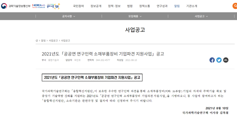 [과학기술정보통신부] 2021년 공공연 연구인력 소재부품장비 기업파견 지원사업 모집 공고