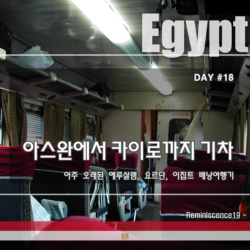 이집트 배낭여행 - 아스완에서 카이로까지 13시간 기차이동 - DAY#18