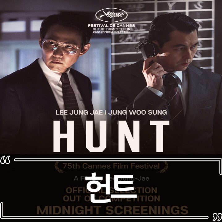 영화 헌트(Hunt) 후기 줄거리 리뷰