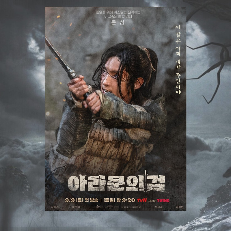 아라문의 검 송중기 어디갔어? 이준기 신세경 합류 ft. 아스달 연대기 시즌2