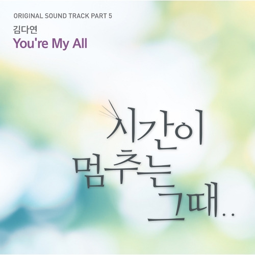 김다연 You're My All 듣기/가사/앨범/유튜브/뮤비/반복재생/작곡작사