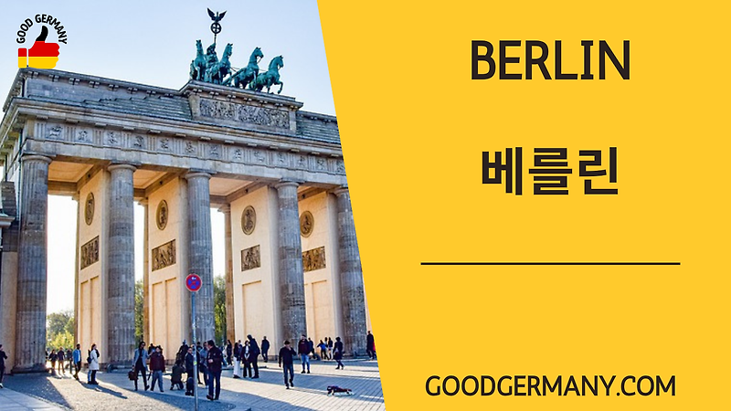 베를린 여행 관광지, 교통, 행사, 음식 모든 것! 5가지 필수 정보