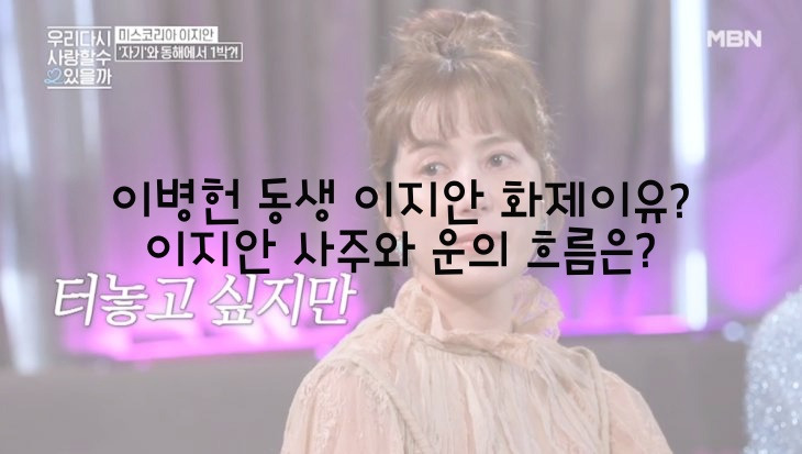 이병헌 동생 이지안 화제이유? 이지안 사주와 운의 흐름은?