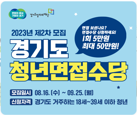 2023 경기도 청년면접수당 2차 모집, 신청 방법 알아보기(1년 최대 50만원)