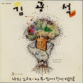 김광석 그대가 기억하는 내 모습 듣기/가사/앨범/유튜브/뮤비/반복재생/작곡작사