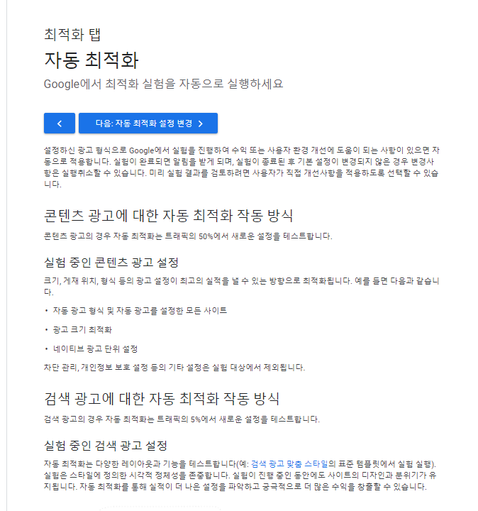 구글 애드 센스 광고 자동 최적화 적용하기