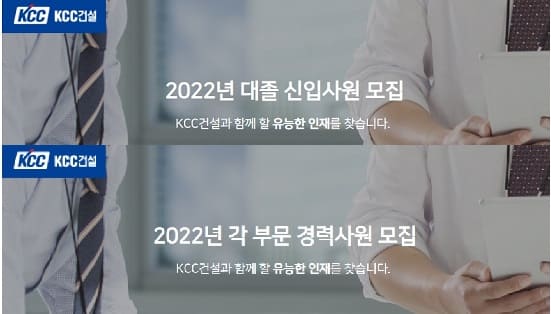 [건설사 채용 소식] 쌍용건설  KCC건설, 신입 및 경력 사원 공개 채용