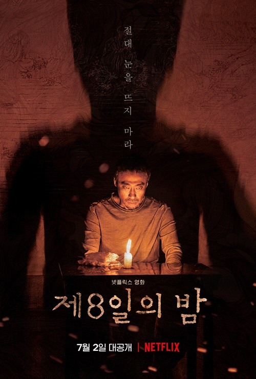 영화 제8일의 밤 넷플릭스 이성민, 박해준, 김유정, 남다름
