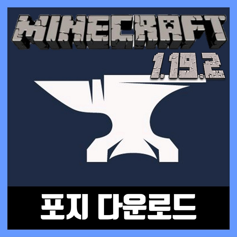 마인크래프트 1.19.2 포지 간편설치기 (Forge)