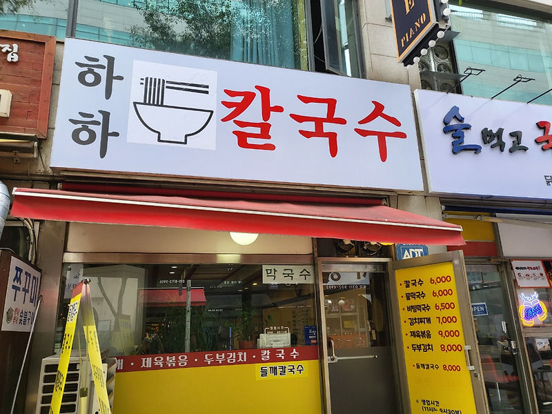 일산 라페스타 하하 칼국수