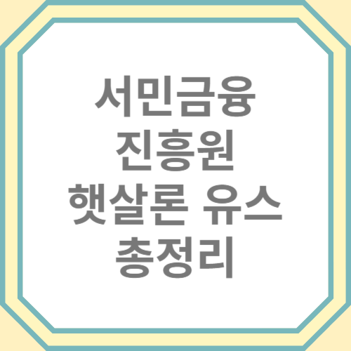 서민긍융진흥원, 햇살론유스, 취준생, 특례보증, 신청방법, 취급은행 총정리