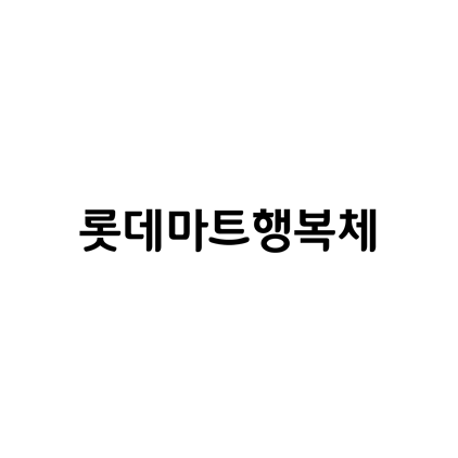 [고딕체]롯데마트행복체 폰트 다운로드(제작 : 롯데마트 X 헤움)