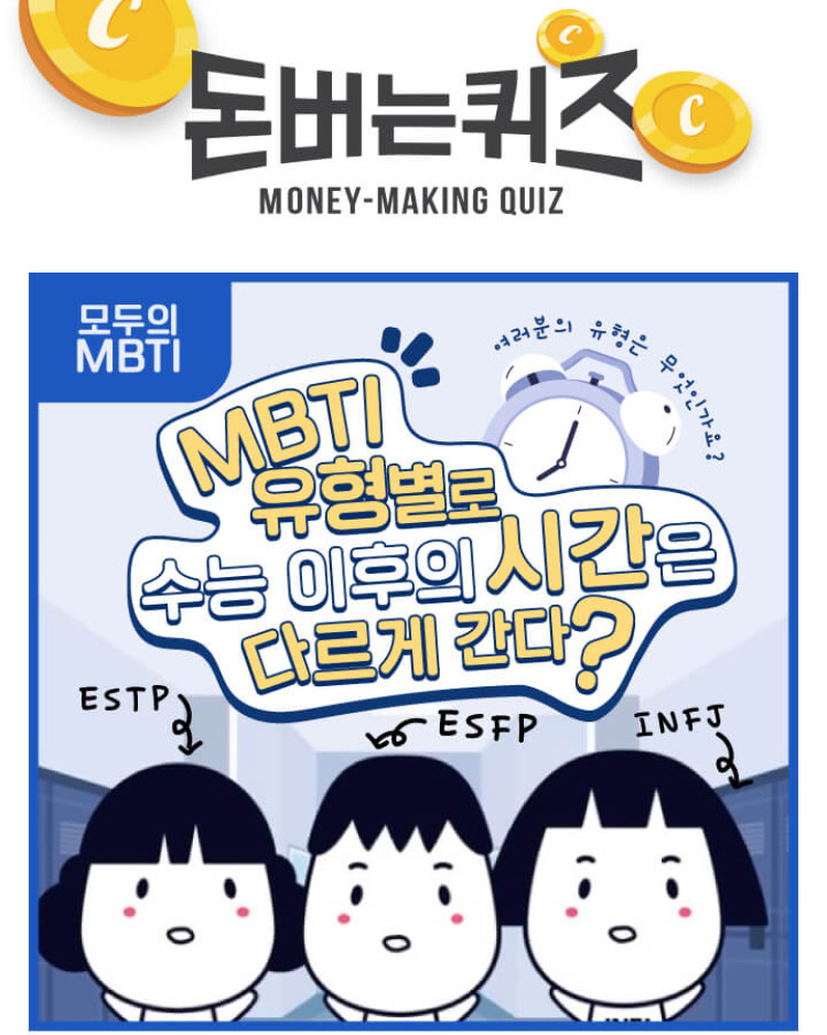 모두의MBTI 캐시워크 돈버는퀴즈 정답 11월29일 8시