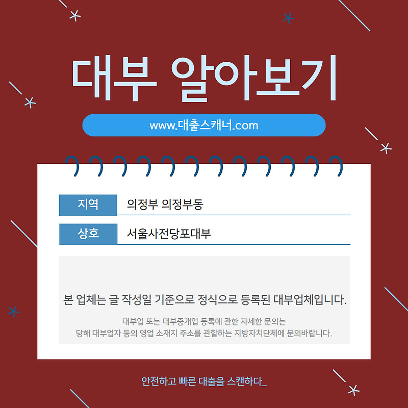 [의정부 의정부동] 서울사전당포대부 알아보기
