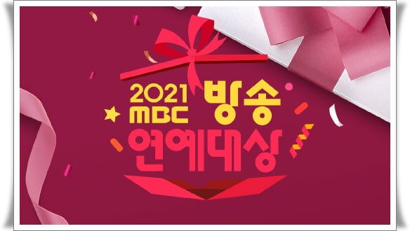 2021 MBC 방송연예대상', '2021 MBC 연기대상, MBC방송연예대상후보+연기대상후보