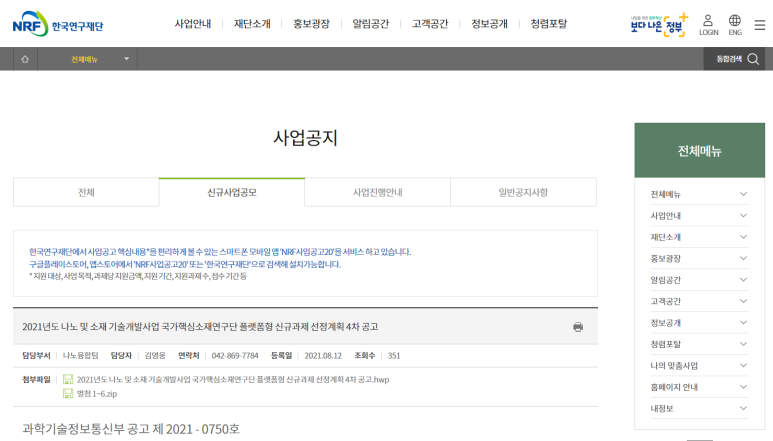 [과학기술정보통신부] 2021년 나노 및 소재 기술개발사업 플랫폼형 신규과제 선정계획 4차 공고