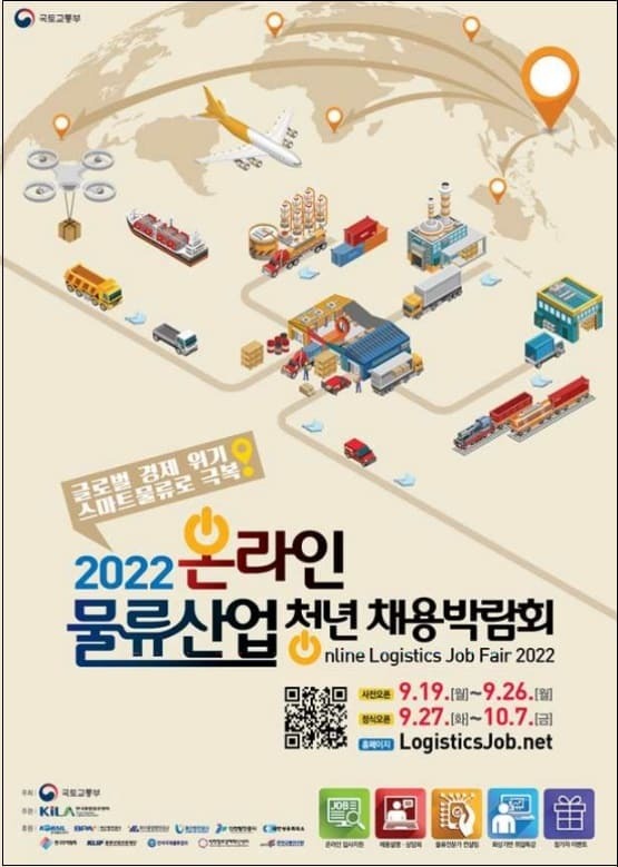 국토부, ‘물류산업 청년채용박람회’ 개최...19일부터