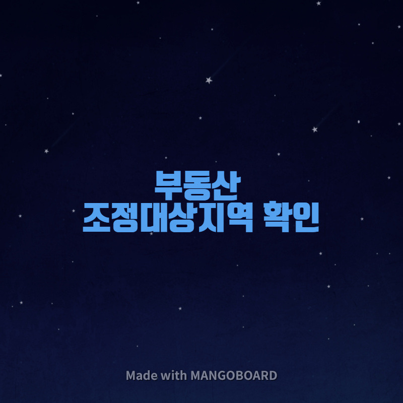 부동산 조정대상지역 확인