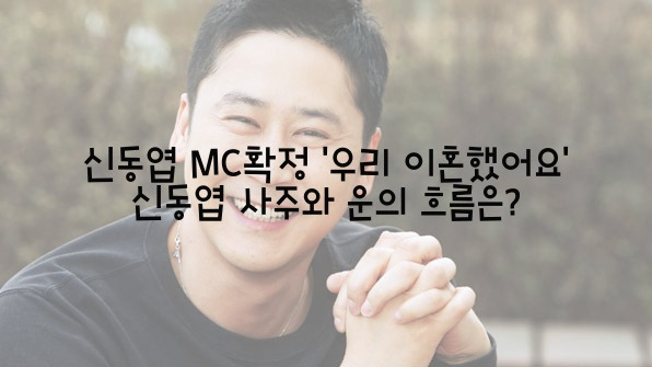 신동엽 MC확정 '우리 이혼했어요' 신동엽 사주와 운의 흐름은?