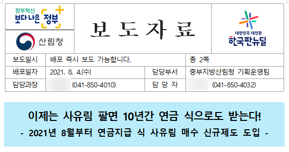 [산림청] 이제는 사유림 팔면 10년간 연금 식으로도 받는다(2021년 8월부터 연금지급 식 사유림 매수 신규제도 도입)