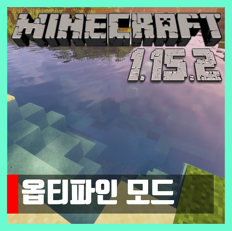 마인크래프트 1.15.2 옵티파인 모드 OptiFine