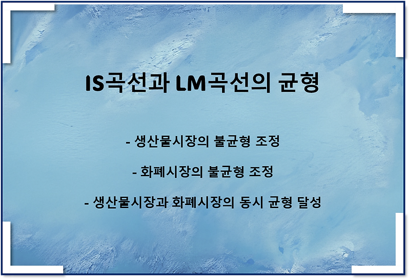IS곡선과 LM곡선의 동시적 균형 달성(불균형 해소 매커니즘)