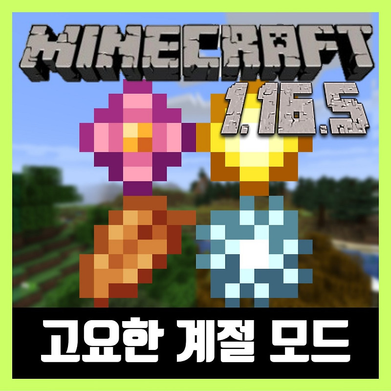 마인크래프트 1.16.5 고요한 계절모드 Serene Seasons