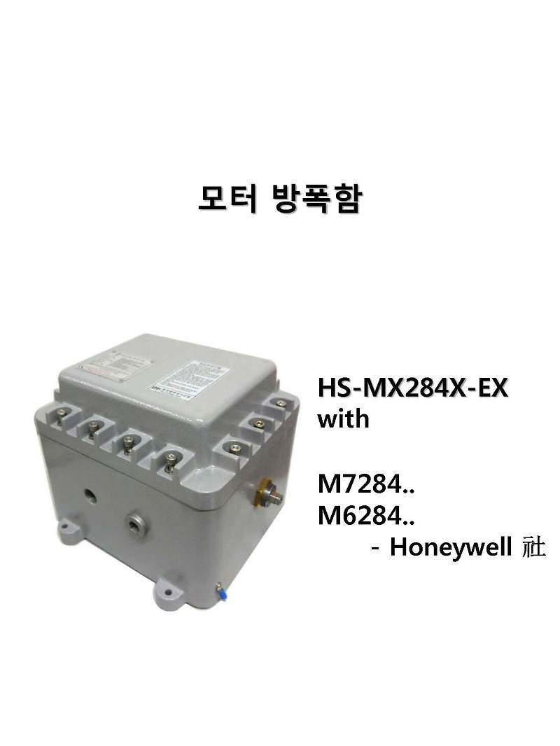 모듀트롤 모터 방폭 제품(HS-MX284X-EX, HS-M7284-EX)