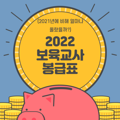 2022년 보육교사 봉급표, 수당, 인상률 확인(2021년과 비교)