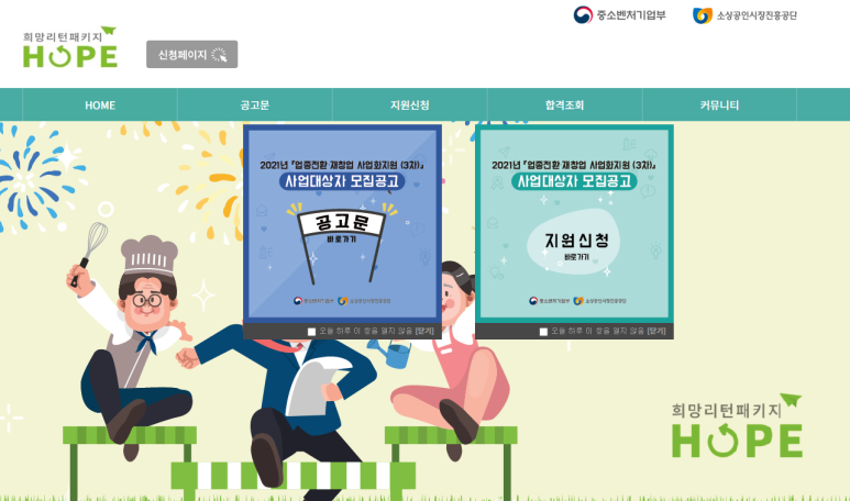 [중소벤처기업부] 2021년 3차 업종전환ㆍ재창업 사업화지원 사업 대상자 모집 공고_2021-07-26까지