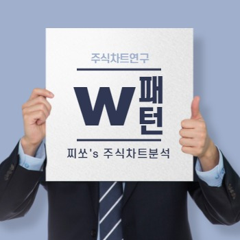 주식투자 차트분석 W패턴 - 토박스코리아, 삼성출판사, 남영비비안, 서암기계공업