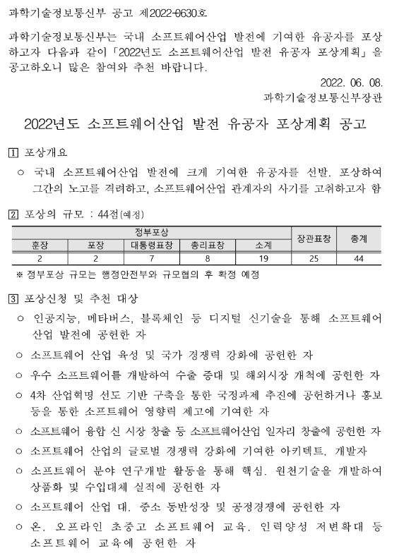 2022년 소프트웨어산업 발전 유공자 포상계획 공고