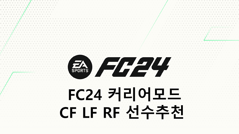 FC24 커리어모드 CF, LF, RF 선수 추천(TOP, 월클, 본좌, 유망주)