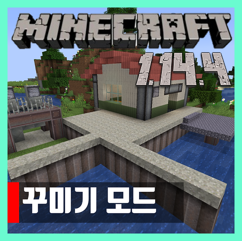 마인크래프트 1.14.4 꾸미기 모드 (EmbellishCraft)