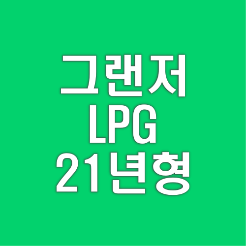 그랜저 LPG 21년형 중고차 가격 시세표