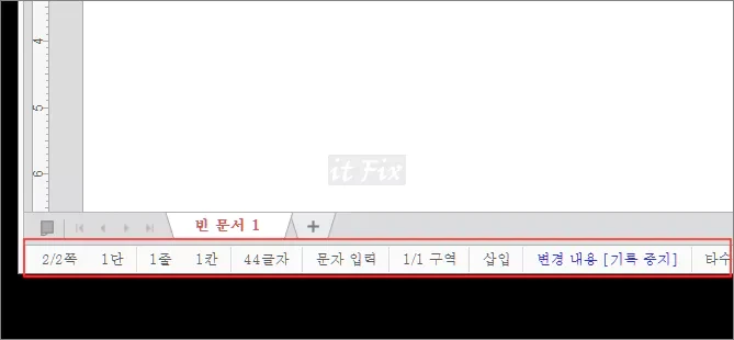 한컴 한글 워드 가장 하단의 상태 표시줄이 보이지 않는 경우