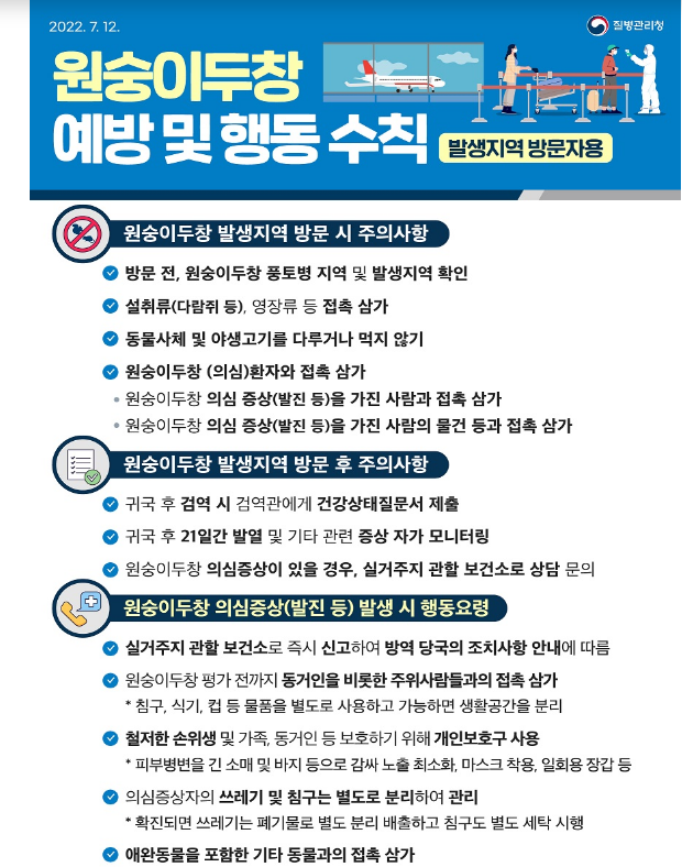 원숭이두창 위기평가 회의 개최(7.25.)