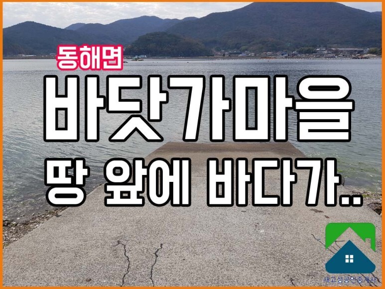 매매완료 경남고성부동산(토지) 동해면 바닷가 땅 매매 334(구101평)